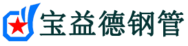 宝益德钢管南漳分公司-南漳声测管现货-南漳本地资源现货